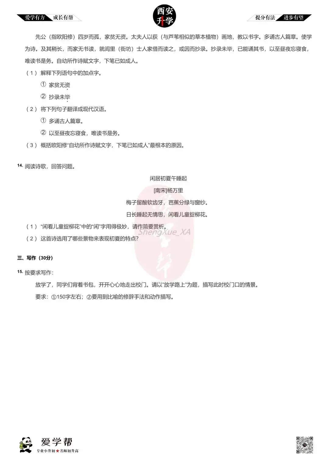 【2026西安小升初】新初一分班考真题~高新一中实验中学:语文(2)-第5张图片-四季读书网