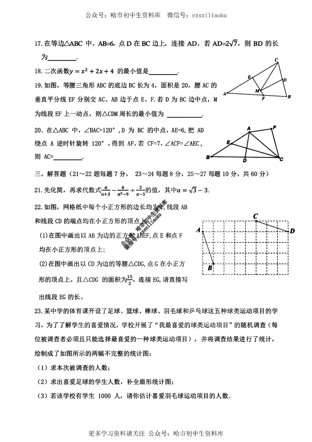 2026中考·84中数学试卷1+答案-第4张图片-四季读书网 2026中考·84中数学试卷1+答案-第4张图片-四季读书网