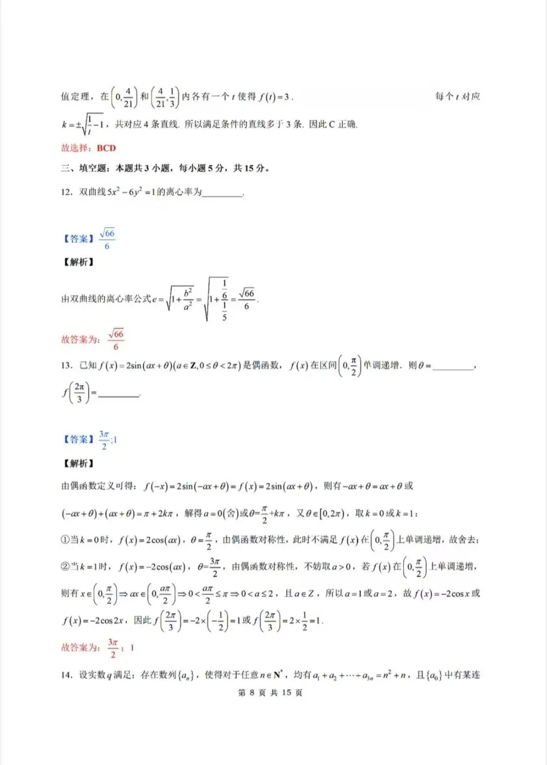 2026新高考数学试卷一卷超详细解析-第8张图片-四季读书网