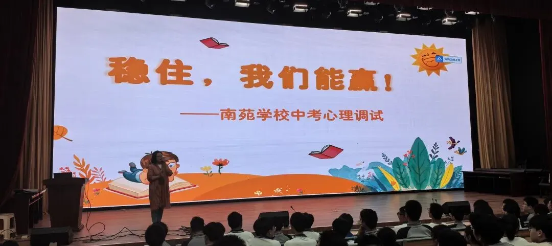 稳住心态 从容应考丨中考心理调适主题活动 【南苑学校教育集团·跃动南中】-第10张图片-四季读书网