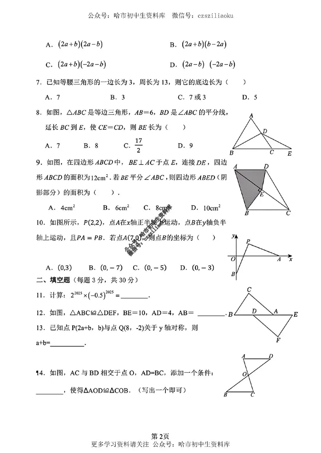 2026中考·84中数学试卷2+答案-第3张图片-四季读书网 2026中考·84中数学试卷2+答案-第3张图片-四季读书网