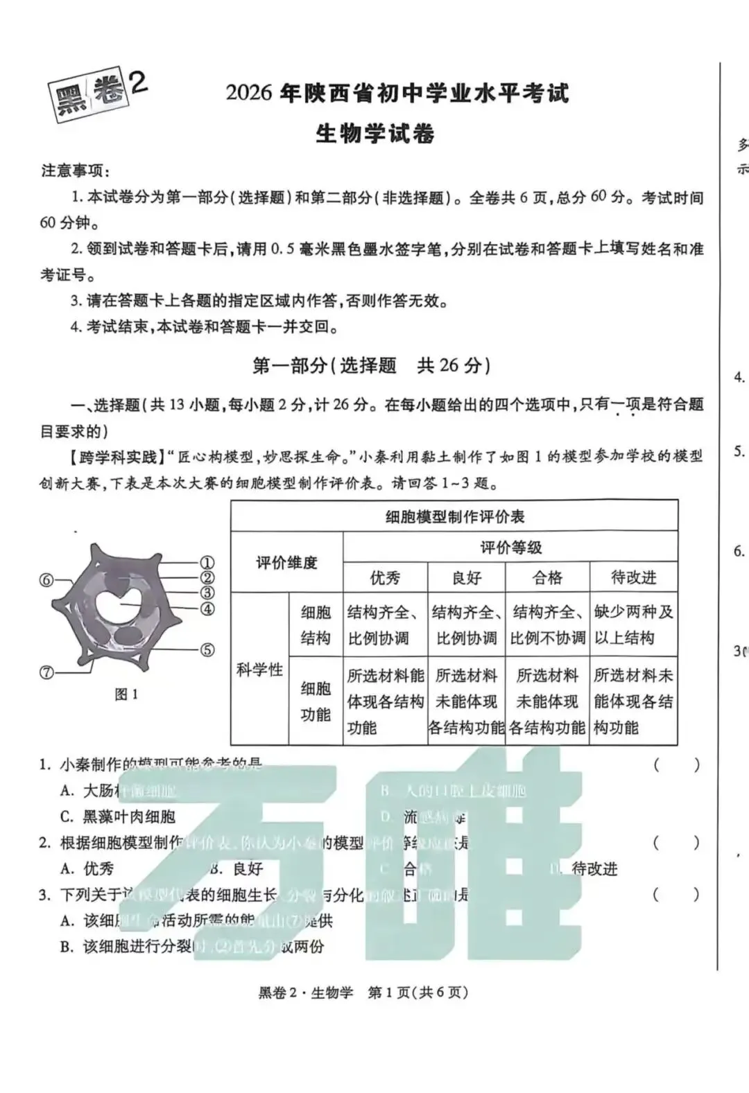 2026年万唯中考生物黑白卷(黑卷2)-第1张图片-四季读书网