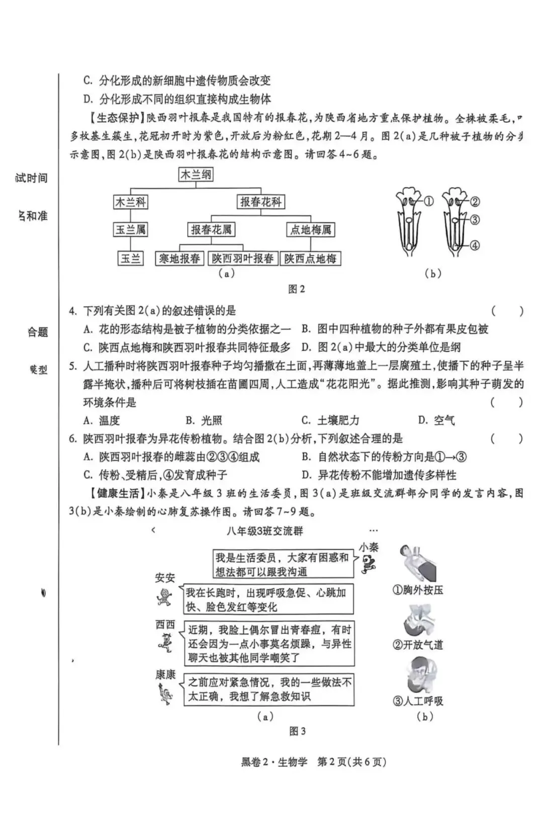 2026年万唯中考生物黑白卷(黑卷2)-第2张图片-四季读书网