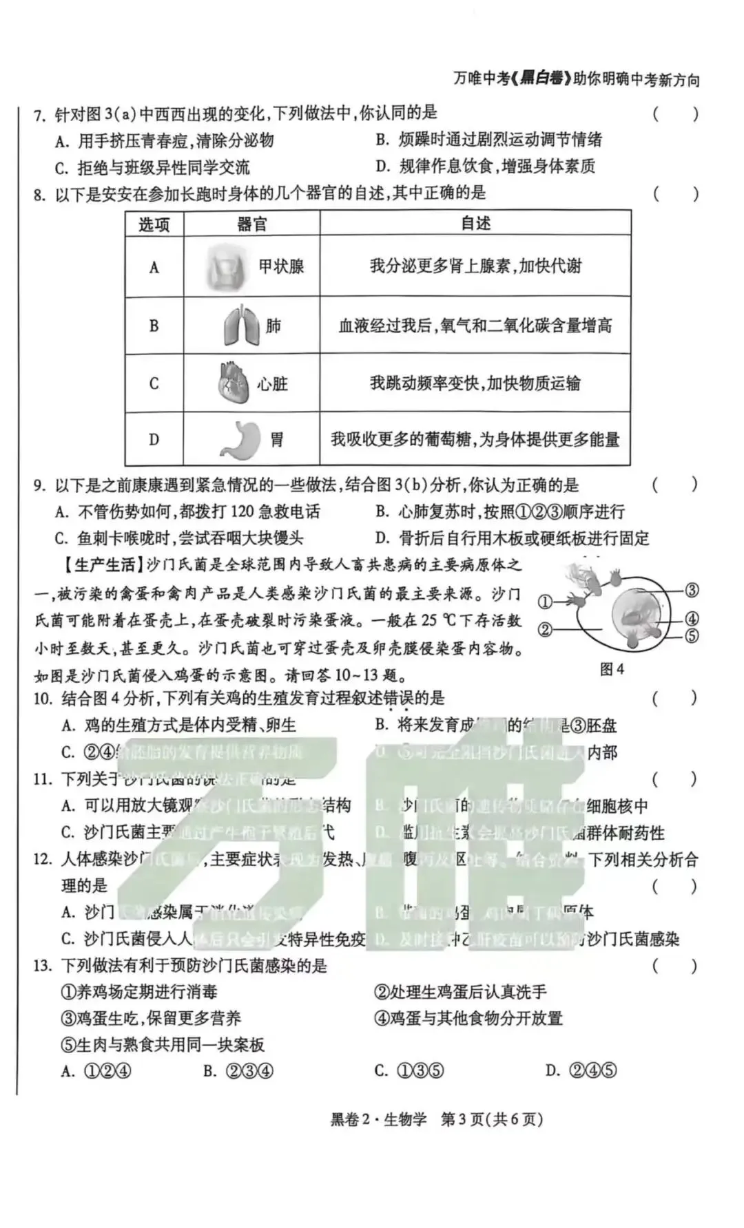 2026年万唯中考生物黑白卷(黑卷2)-第3张图片-四季读书网