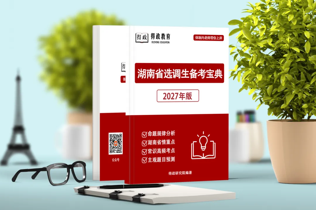 2021-2026年湖南省选调生面试真题及答案解析(全)-第4张图片-四季读书网 2021-2026年湖南省选调生面试真题及答案解析(全)-第4张图片-四季读书网