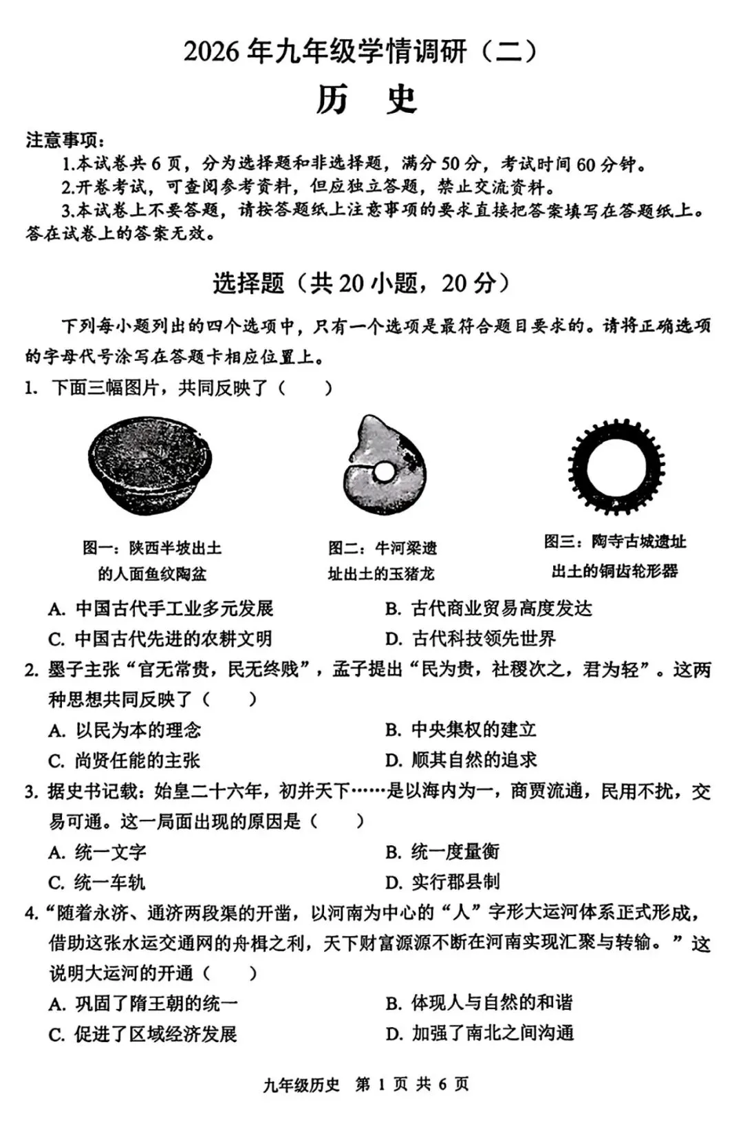 2026河南中考二模历史试卷及答案-第1张图片-四季读书网