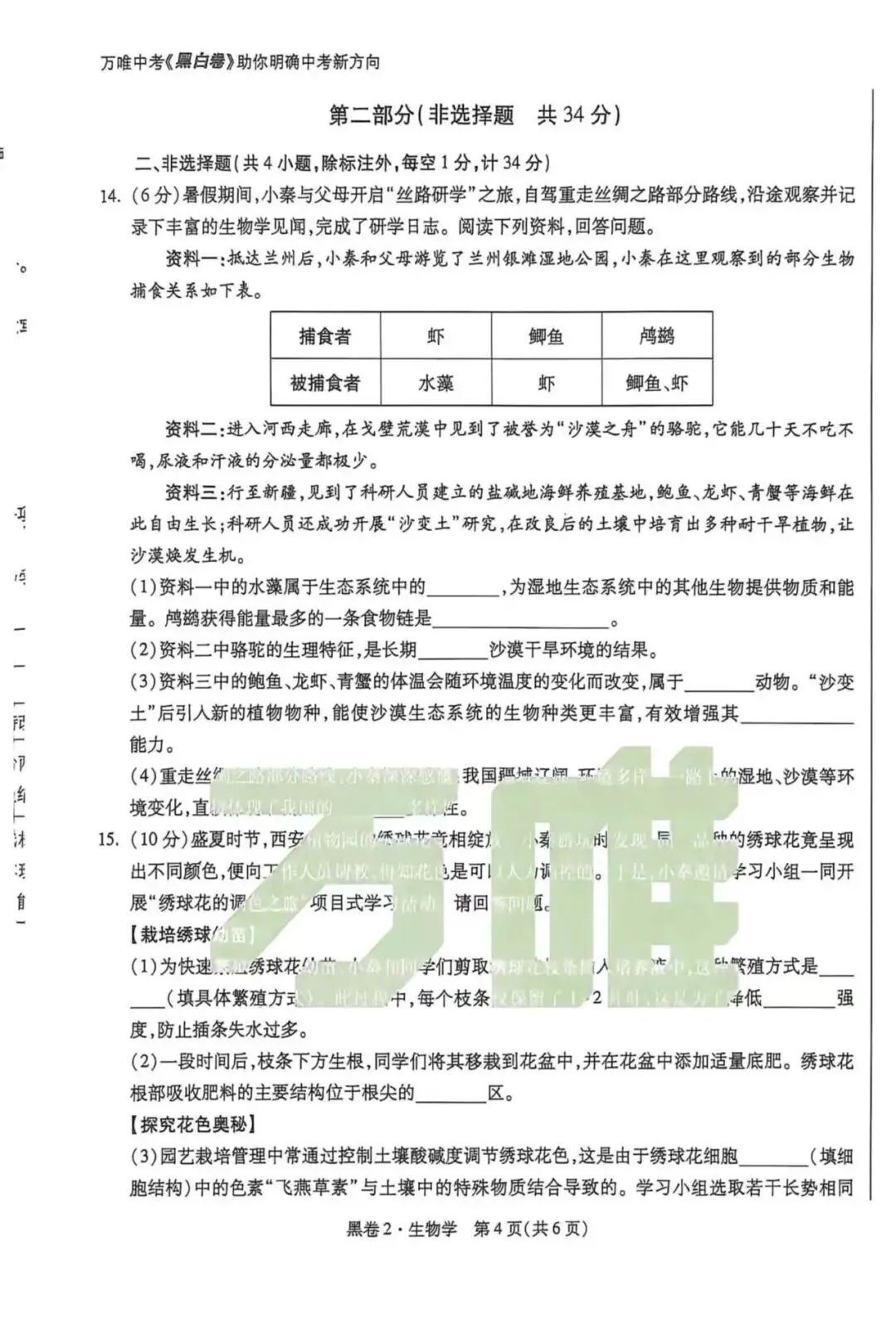 2026年万唯中考生物黑白卷(黑卷2)-第4张图片-四季读书网