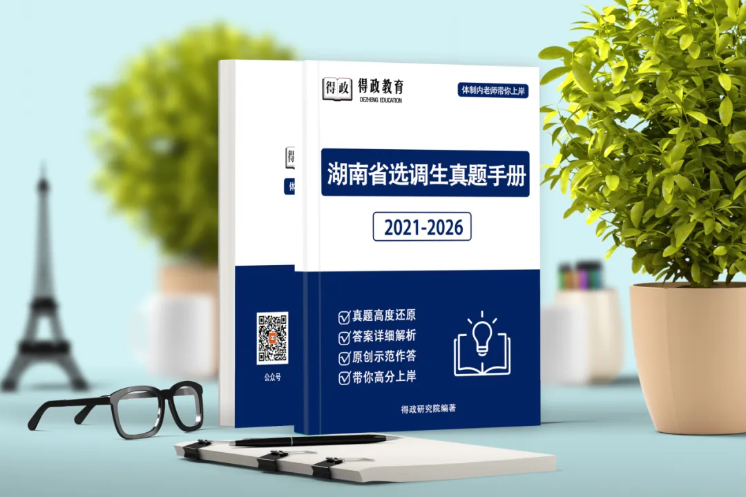 2021-2026年湖南省选调生面试真题及答案解析(全)-第8张图片-四季读书网 2021-2026年湖南省选调生面试真题及答案解析(全)-第8张图片-四季读书网