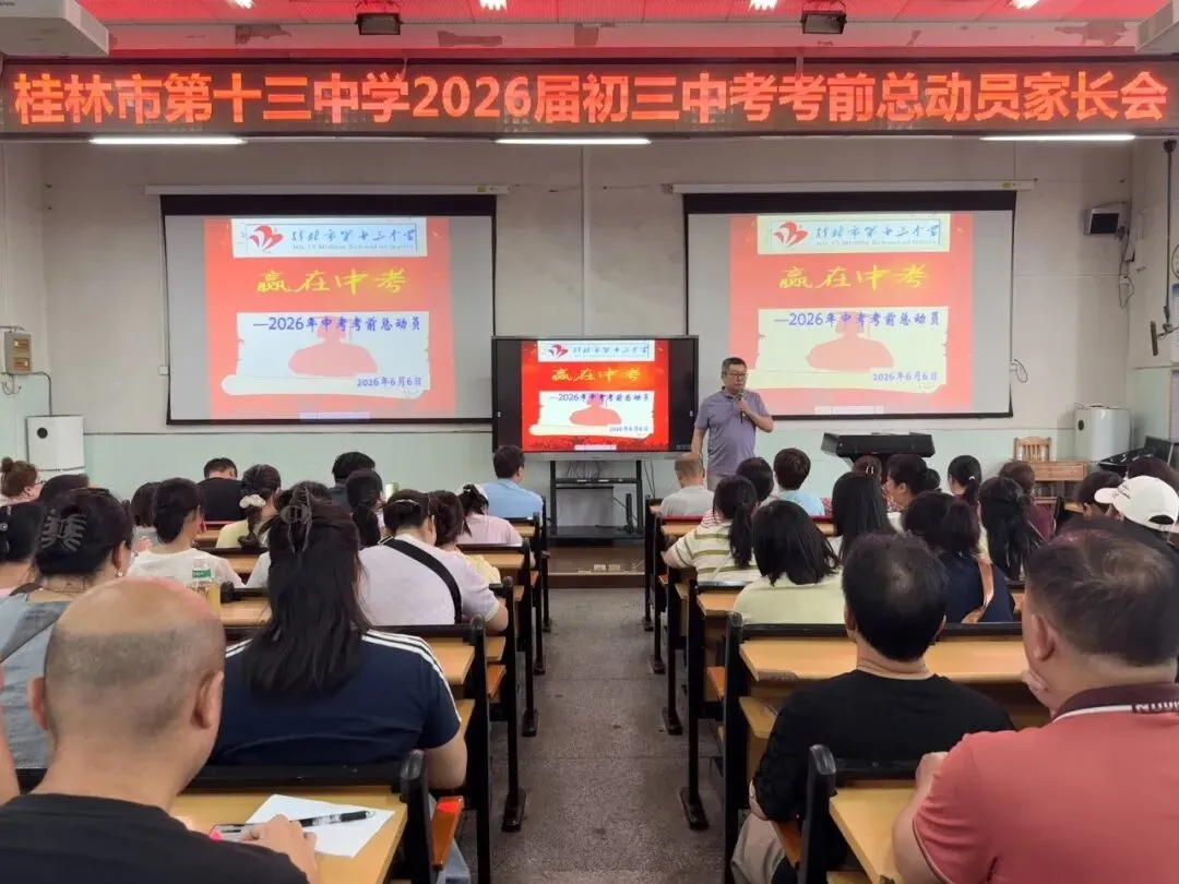 凝心聚力护中考  暖心陪伴助成长——桂林市第十三中学召开中考考前指导家长会-第9张图片-四季读书网