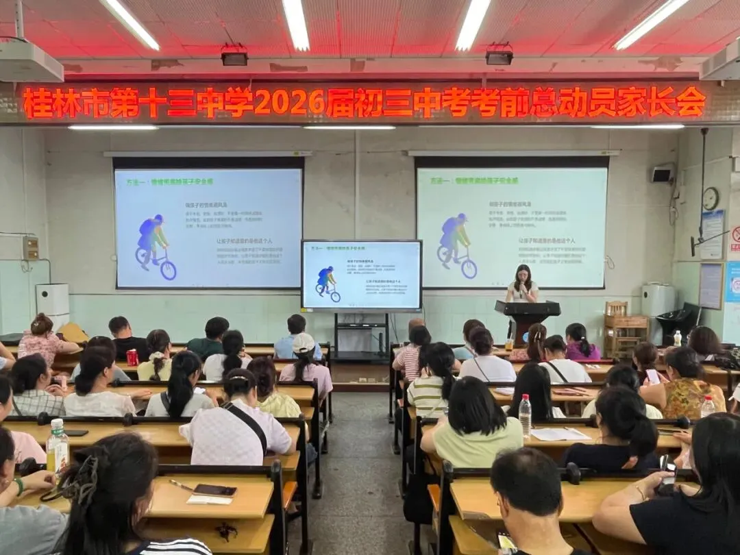 凝心聚力护中考  暖心陪伴助成长——桂林市第十三中学召开中考考前指导家长会-第11张图片-四季读书网