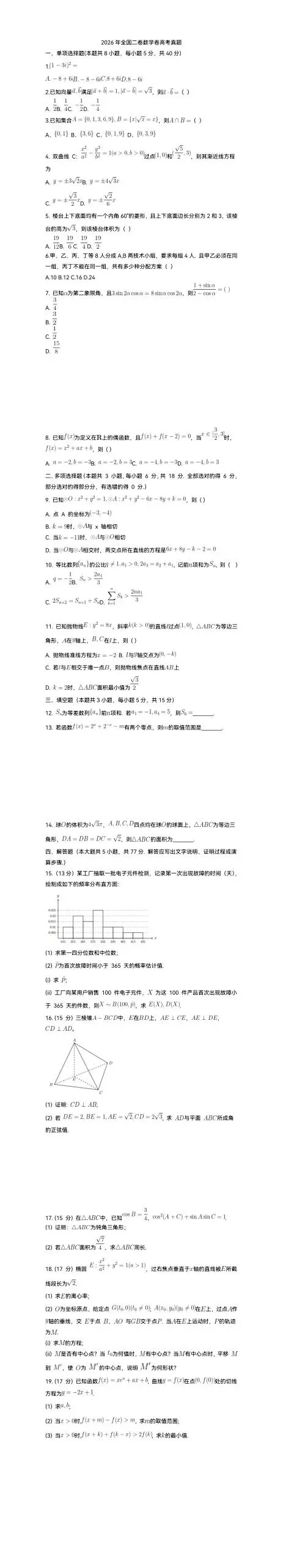 2026年高考数学试卷(Ⅱ)真题-第1张图片-四季读书网