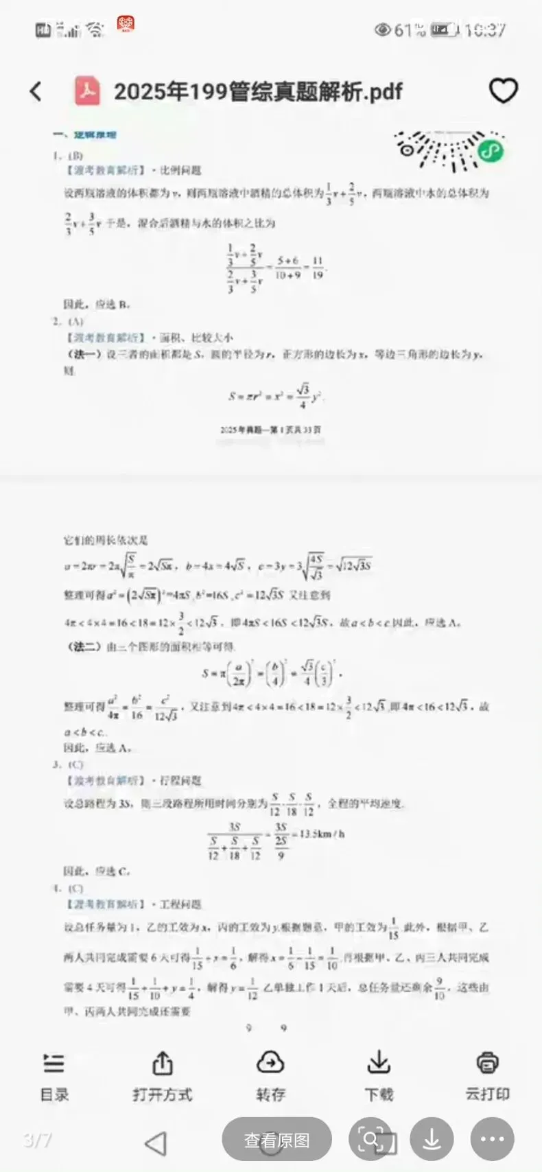 199管综考研真题 2009-2026 真题+解析 MBA MPA MTA MEM Mpacc-第3张图片-四季读书网 199管综考研真题 2009-2026 真题+解析 MBA MPA MTA MEM Mpacc-第3张图片-四季读书网