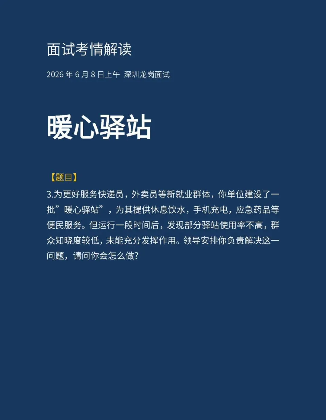 20260508深圳龙岗面试真题解析-第7张图片-四季读书网