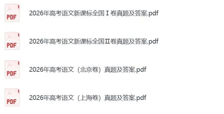 2026年高考物理、英语、历史各省真题和参考答案-第3张图片-四季读书网 2026年高考物理、英语、历史各省真题和参考答案-第3张图片-四季读书网