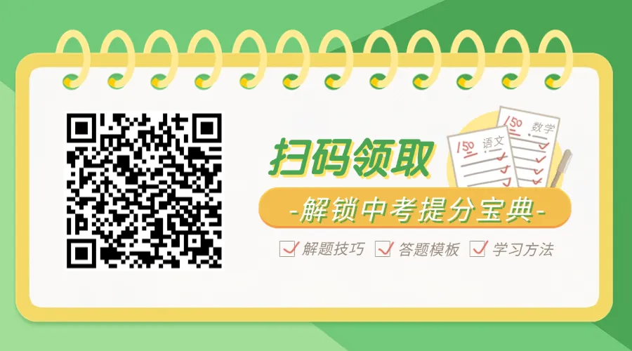 中考倒计时十余天!拒绝无效刷题,这样冲刺效率翻倍!!-第15张图片-四季读书网 中考倒计时十余天!拒绝无效刷题,这样冲刺效率翻倍!!-第15张图片-四季读书网