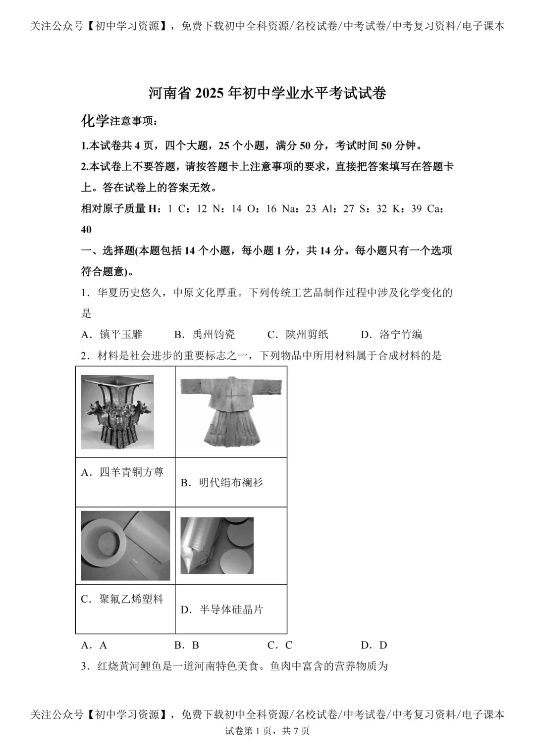 2025年河南省中考化学真题试卷(含答案)-第3张图片-四季读书网