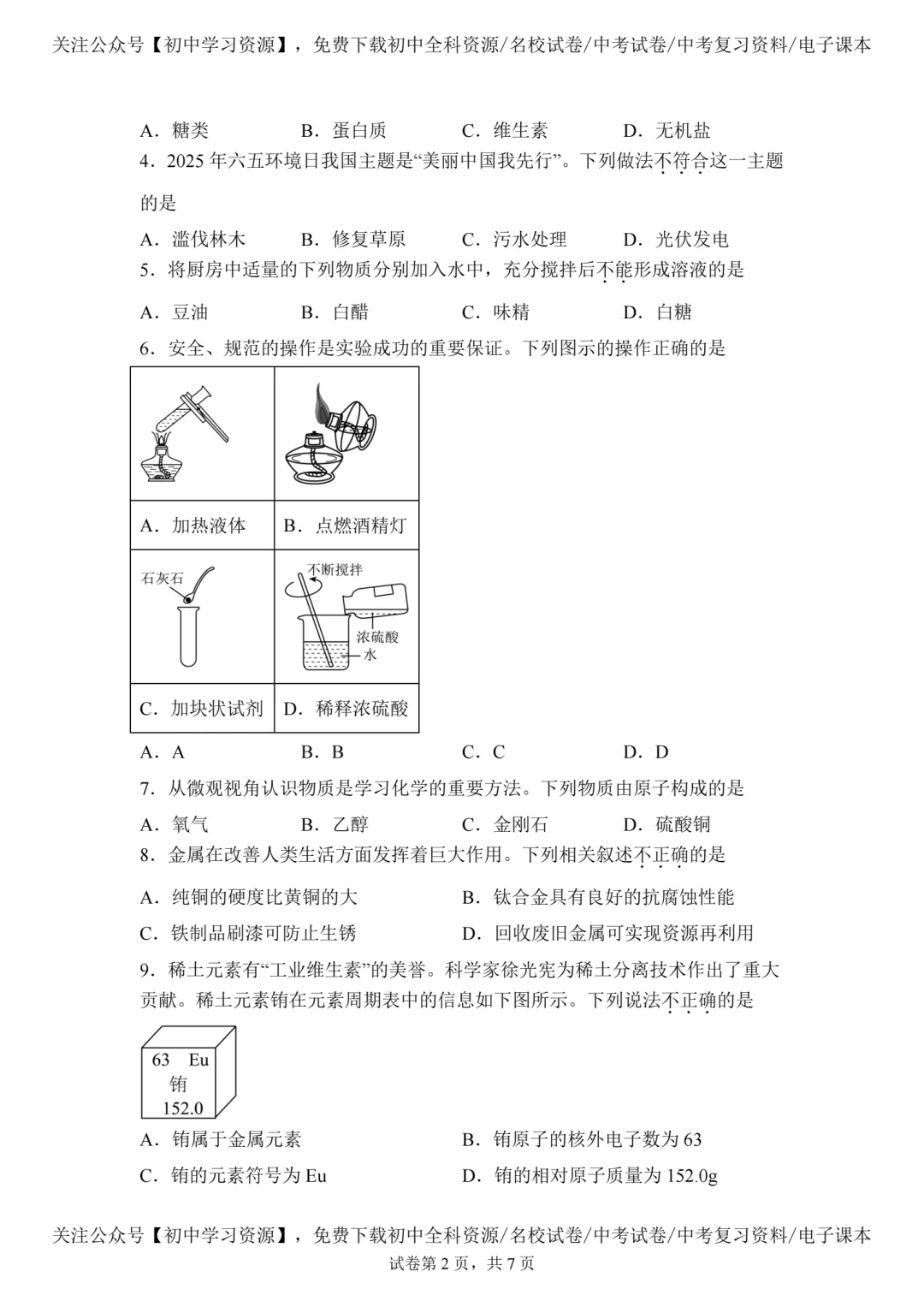 2025年河南省中考化学真题试卷(含答案)-第4张图片-四季读书网
