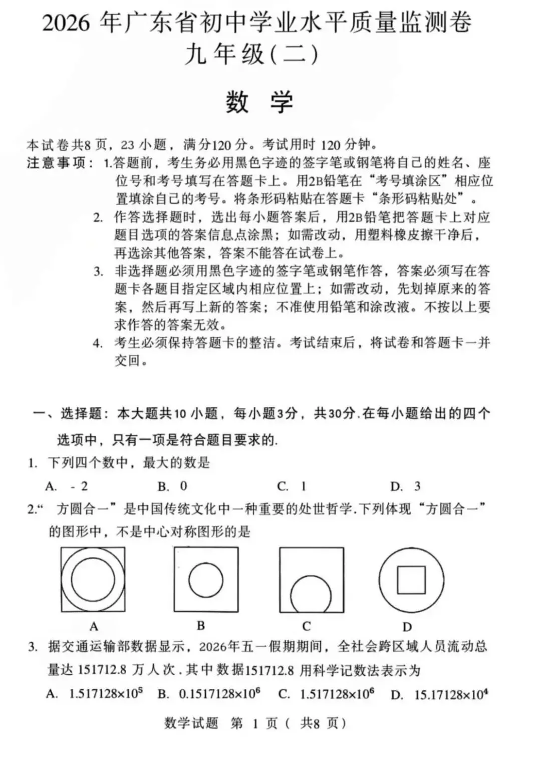 可打印真题,2026初中学业水平考试数学考前试题-第1张图片-四季读书网