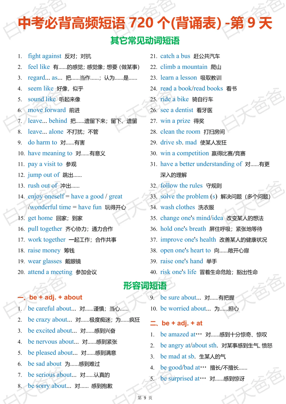中考必背高频短语 720 个(背诵表)-第8张图片-四季读书网