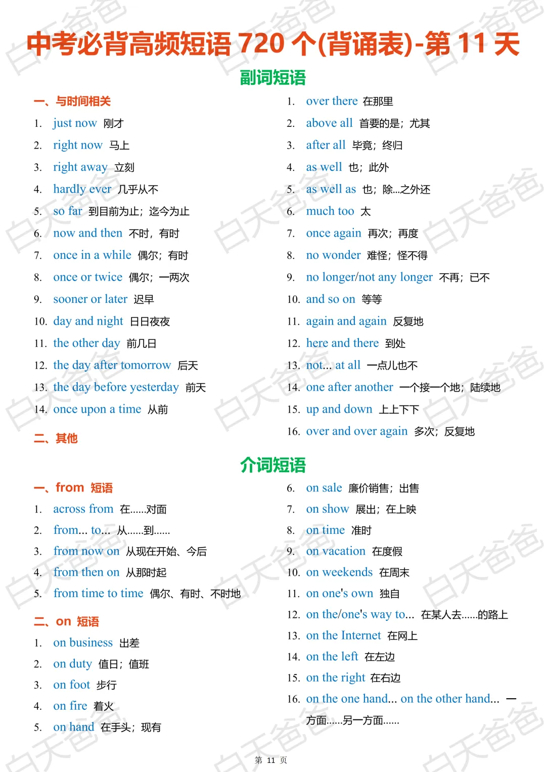 中考必背高频短语 720 个(背诵表)-第10张图片-四季读书网