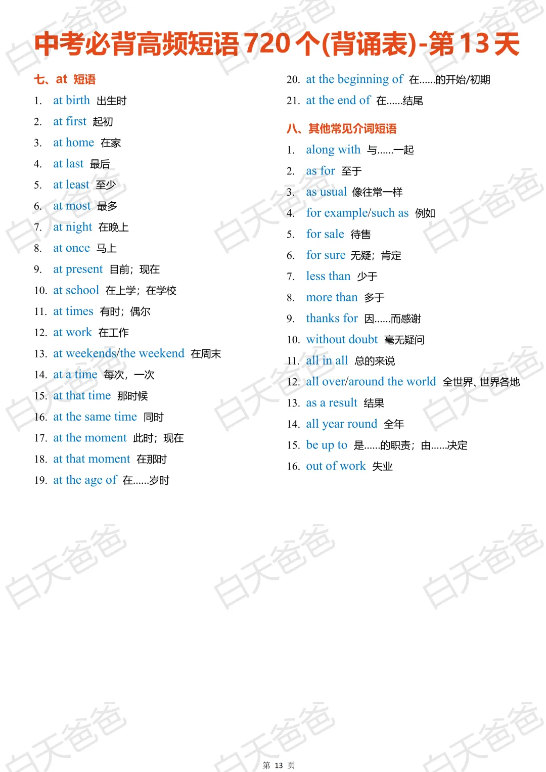 中考必背高频短语 720 个(背诵表)-第12张图片-四季读书网