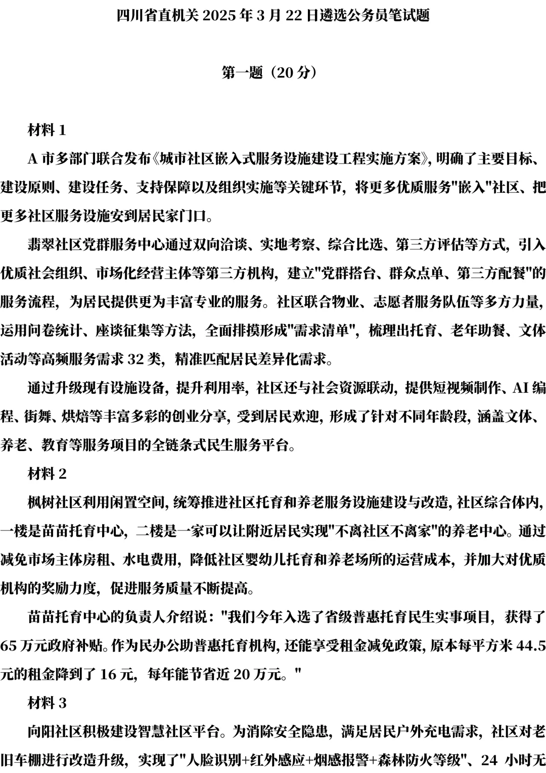 25年四川遴选真题第一题及解析-第1张图片-四季读书网