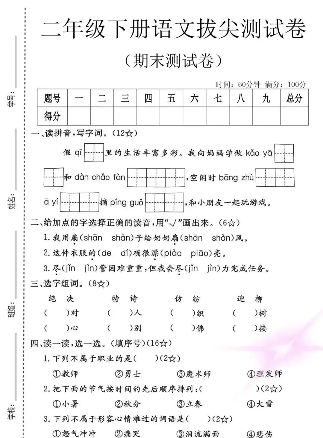 2026年1-6年级下册《语文期末试卷》-第5张图片-四季读书网 2026年1-6年级下册《语文期末试卷》-第5张图片-四季读书网