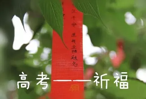 中考高考,如何祈福才有效?教您七种方法,护佑所有学子金榜题名!-第6张图片-四季读书网 中考高考,如何祈福才有效?教您七种方法,护佑所有学子金榜题名!-第6张图片-四季读书网