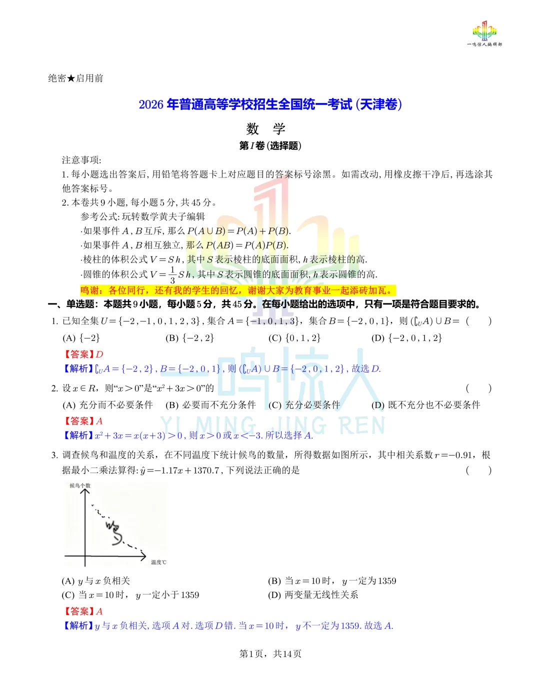 2026高考数学天津卷真题 完整试卷+答案-第1张图片-四季读书网