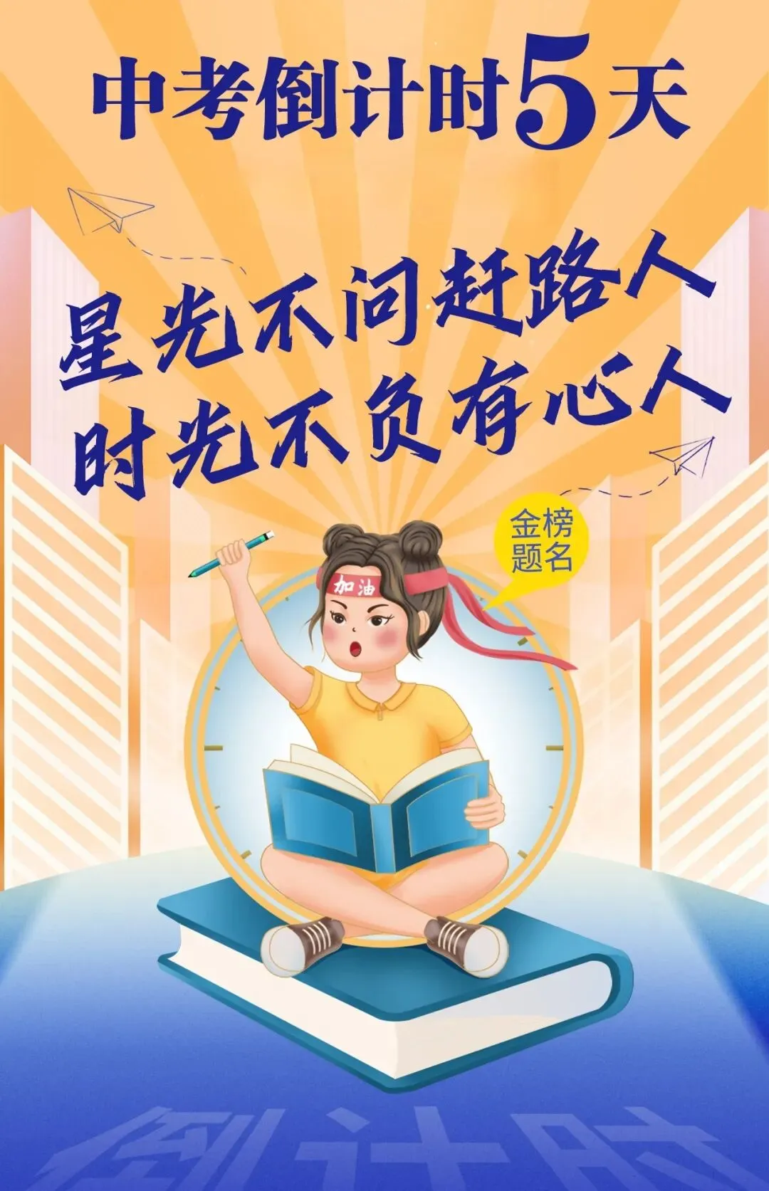 中考倒计时5天 | 星光不问赶路人 时光不负有心人-第2张图片-四季读书网