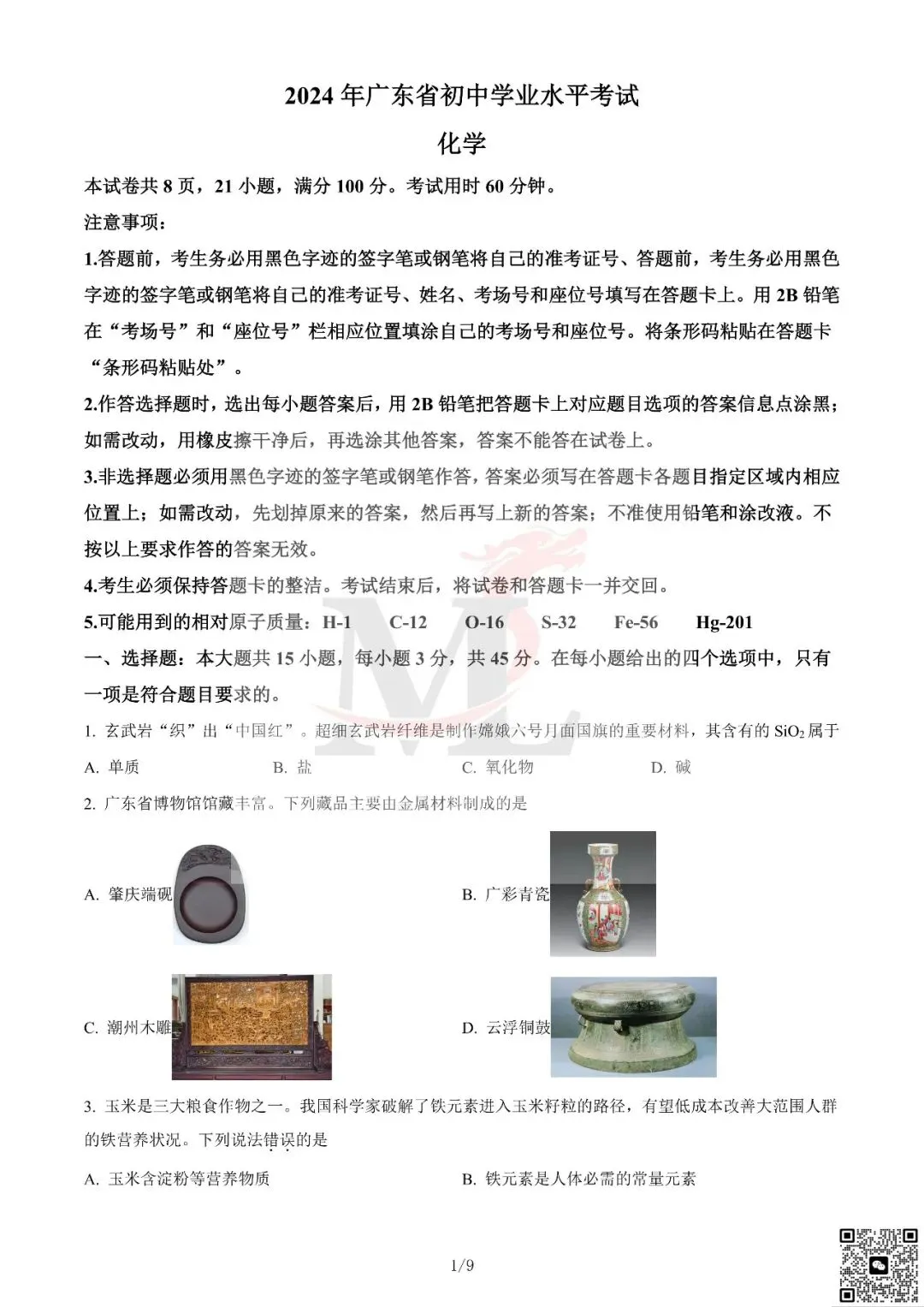 2024年广东省中考化学真题及答案-第3张图片-四季读书网 2024年广东省中考化学真题及答案-第3张图片-四季读书网