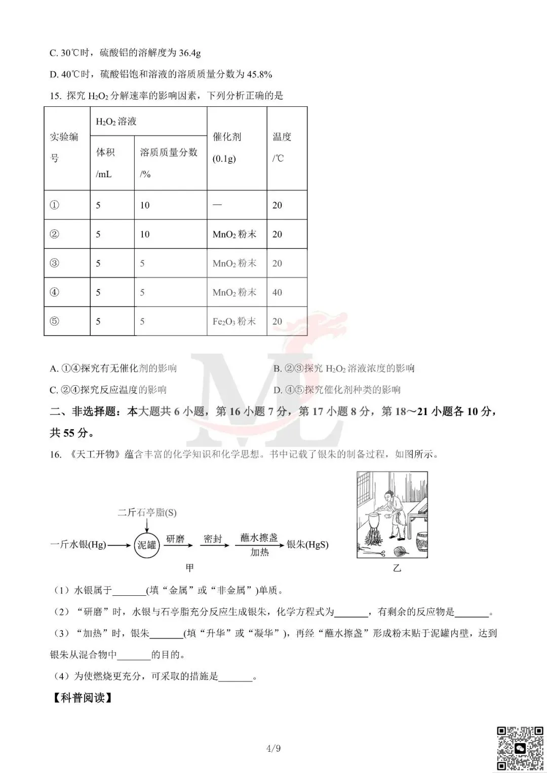 2024年广东省中考化学真题及答案-第6张图片-四季读书网 2024年广东省中考化学真题及答案-第6张图片-四季读书网