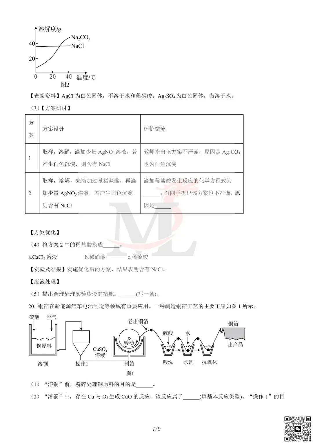 2024年广东省中考化学真题及答案-第9张图片-四季读书网 2024年广东省中考化学真题及答案-第9张图片-四季读书网