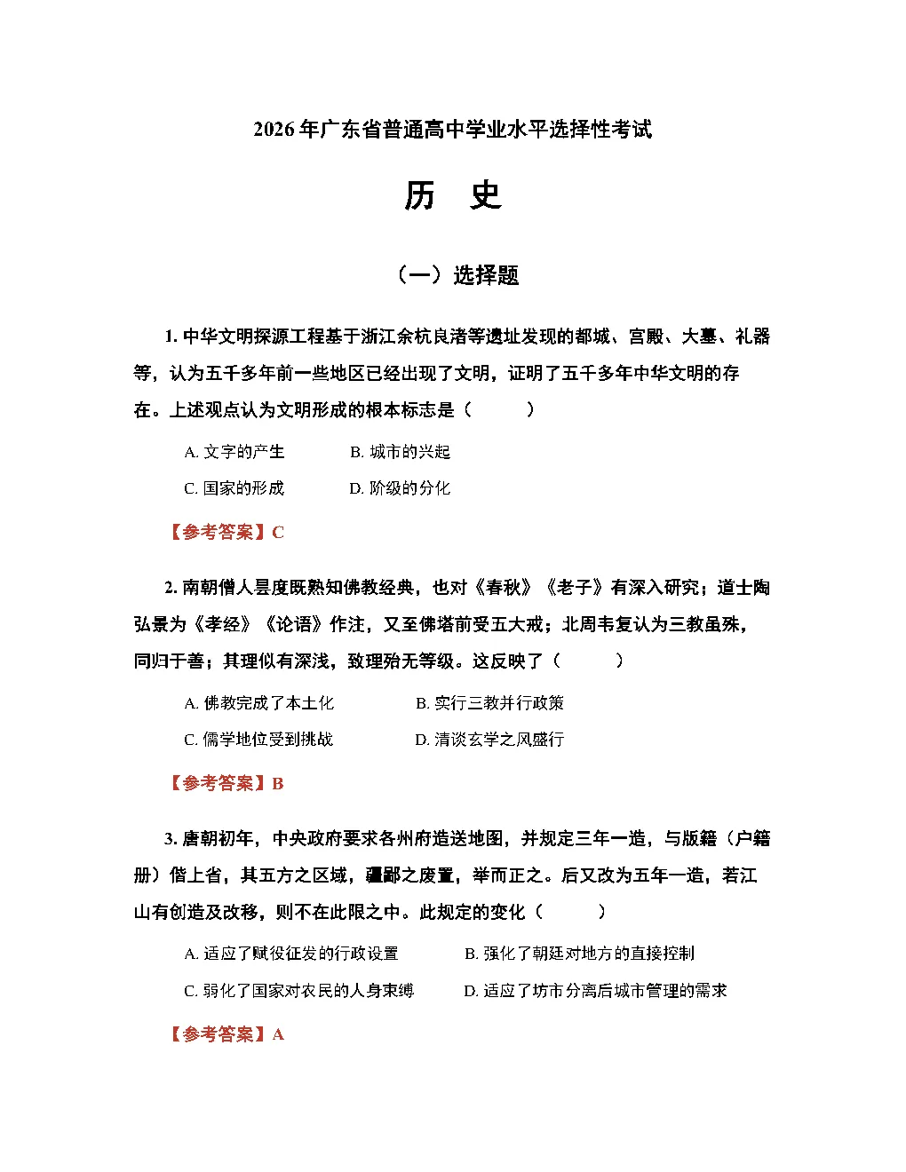 2026高考历史真题答案(多版本)-第1张图片-四季读书网