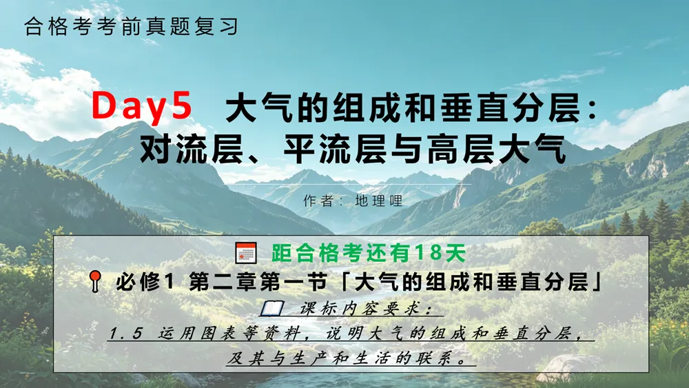 【合格考考前真题复习Day5】大气的组成和垂直分层:对流层、平流层与高层大气-第1张图片-四季读书网 【合格考考前真题复习Day5】大气的组成和垂直分层:对流层、平流层与高层大气-第1张图片-四季读书网