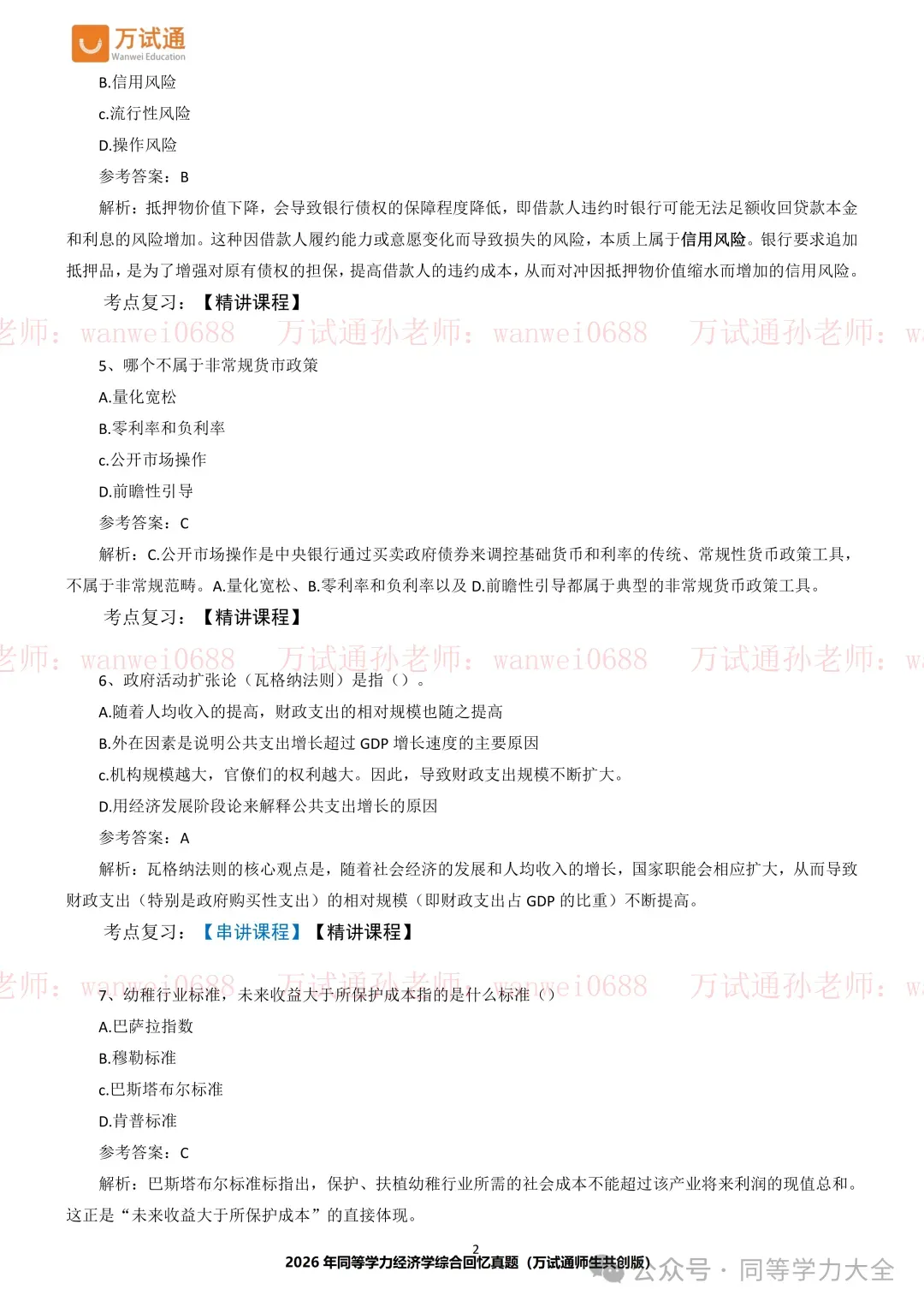 2026年同等学力经济学真题完整版-考点覆盖— 100%!-第6张图片-四季读书网 2026年同等学力经济学真题完整版-考点覆盖— 100%!-第6张图片-四季读书网