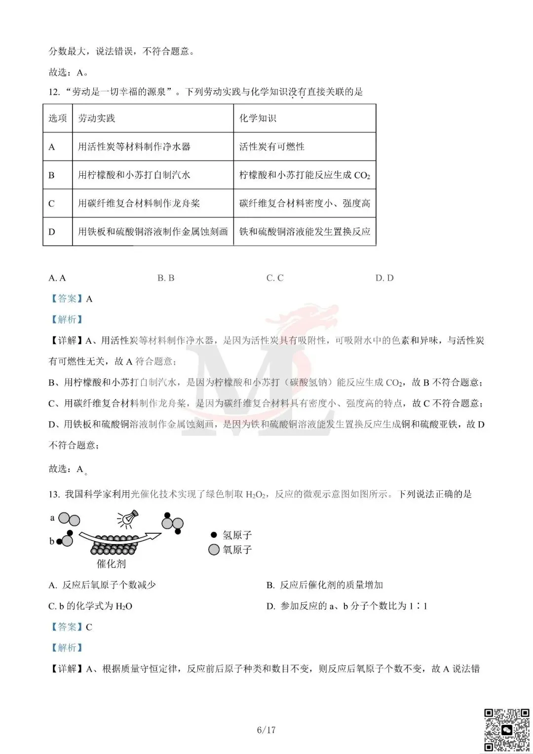 2024年广东省中考化学真题及答案-第17张图片-四季读书网 2024年广东省中考化学真题及答案-第17张图片-四季读书网