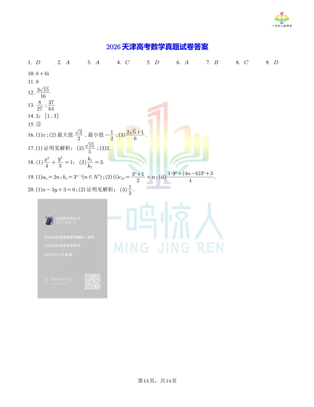 2026高考数学天津卷真题 完整试卷+答案-第14张图片-四季读书网