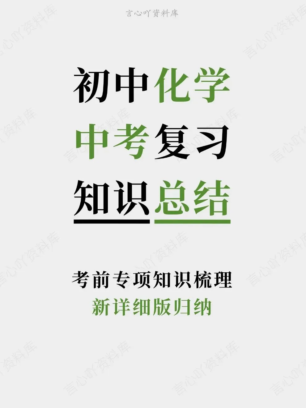 初中化学-中考复习新详细版归纳考前专项知识梳理-第1张图片-四季读书网 初中化学-中考复习新详细版归纳考前专项知识梳理-第1张图片-四季读书网