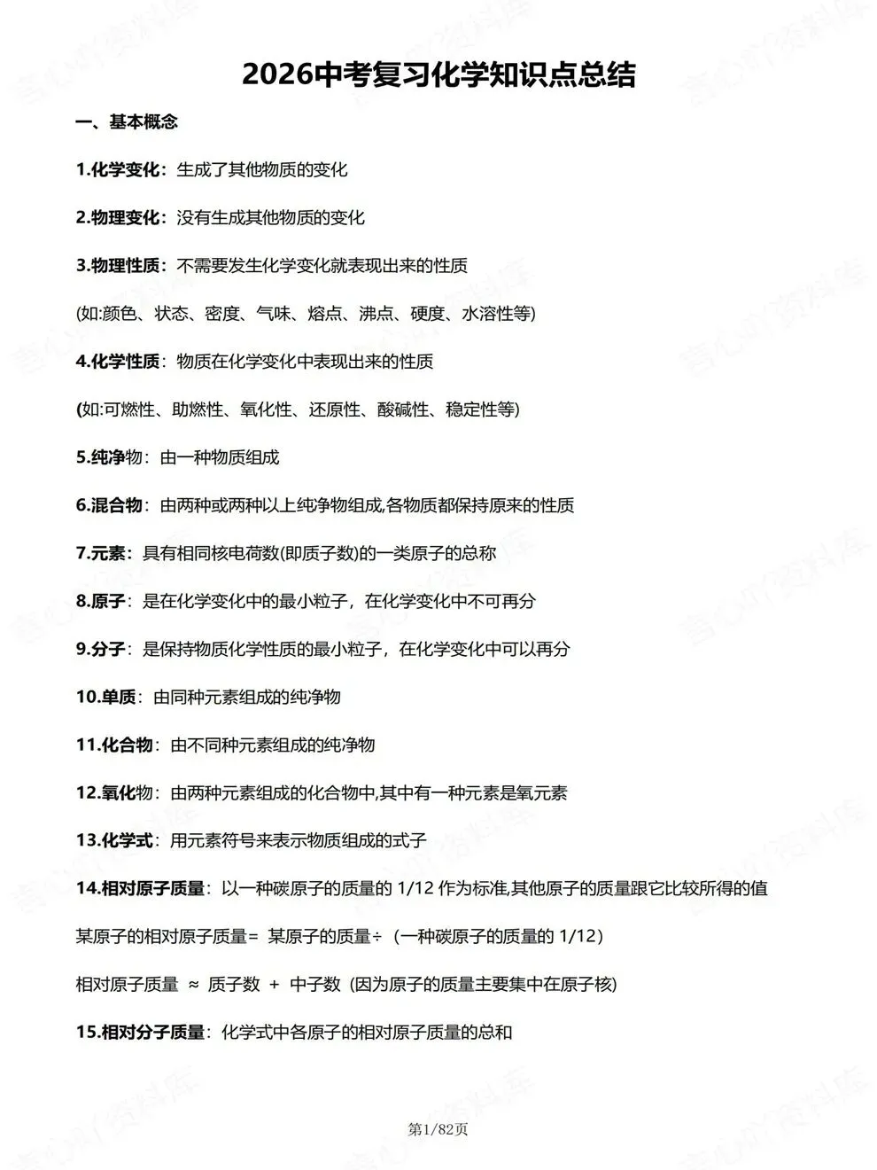 初中化学-中考复习新详细版归纳考前专项知识梳理-第2张图片-四季读书网 初中化学-中考复习新详细版归纳考前专项知识梳理-第2张图片-四季读书网