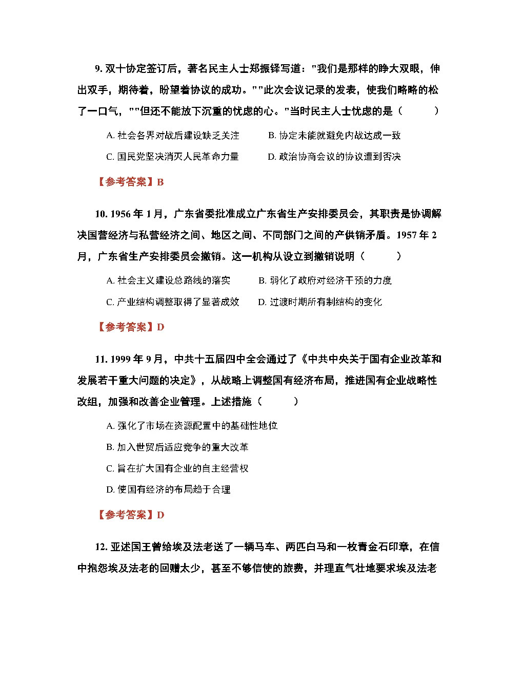 2026高考历史真题答案(多版本)-第4张图片-四季读书网