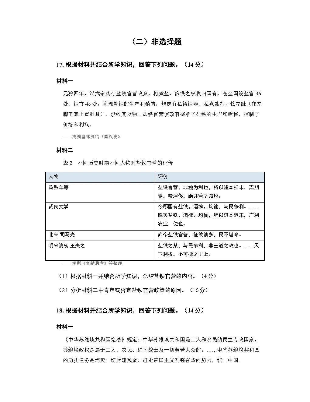 2026高考历史真题答案(多版本)-第7张图片-四季读书网