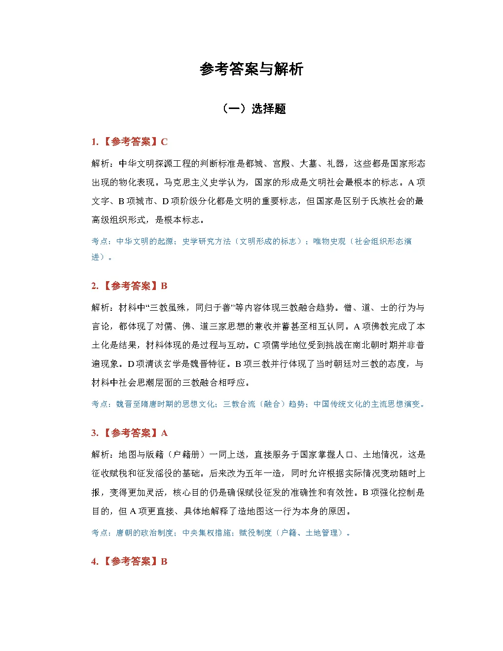 2026高考历史真题答案(多版本)-第10张图片-四季读书网