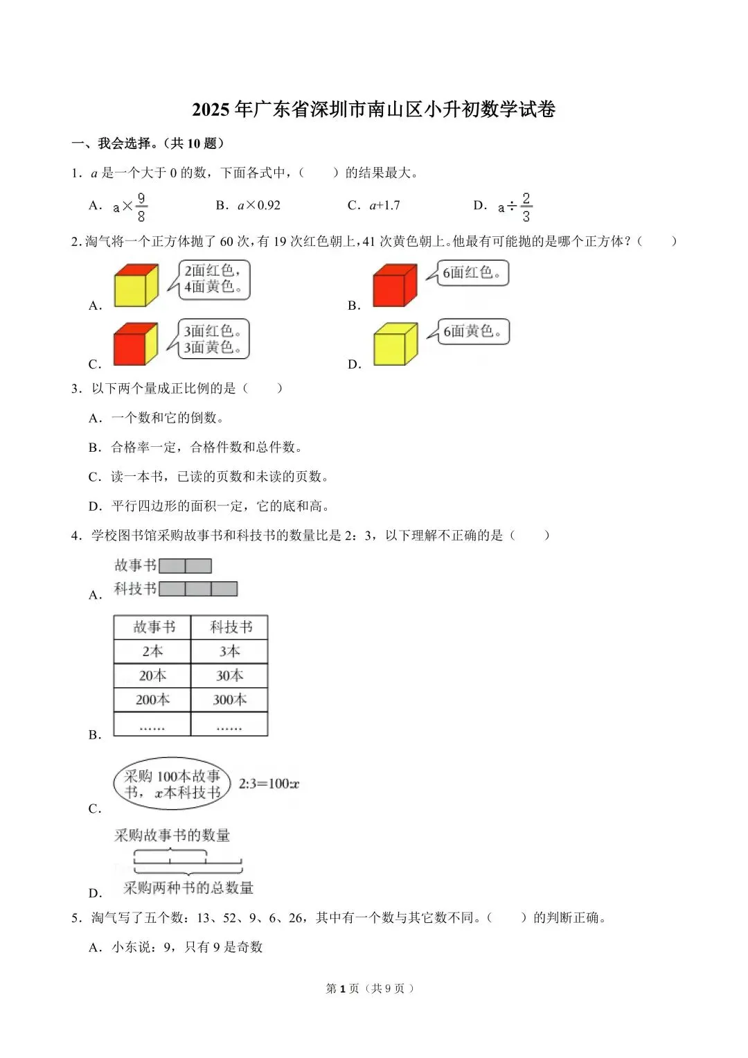 深圳市小升初(六年级期末)历年真题合集-第8张图片-四季读书网 深圳市小升初(六年级期末)历年真题合集-第8张图片-四季读书网