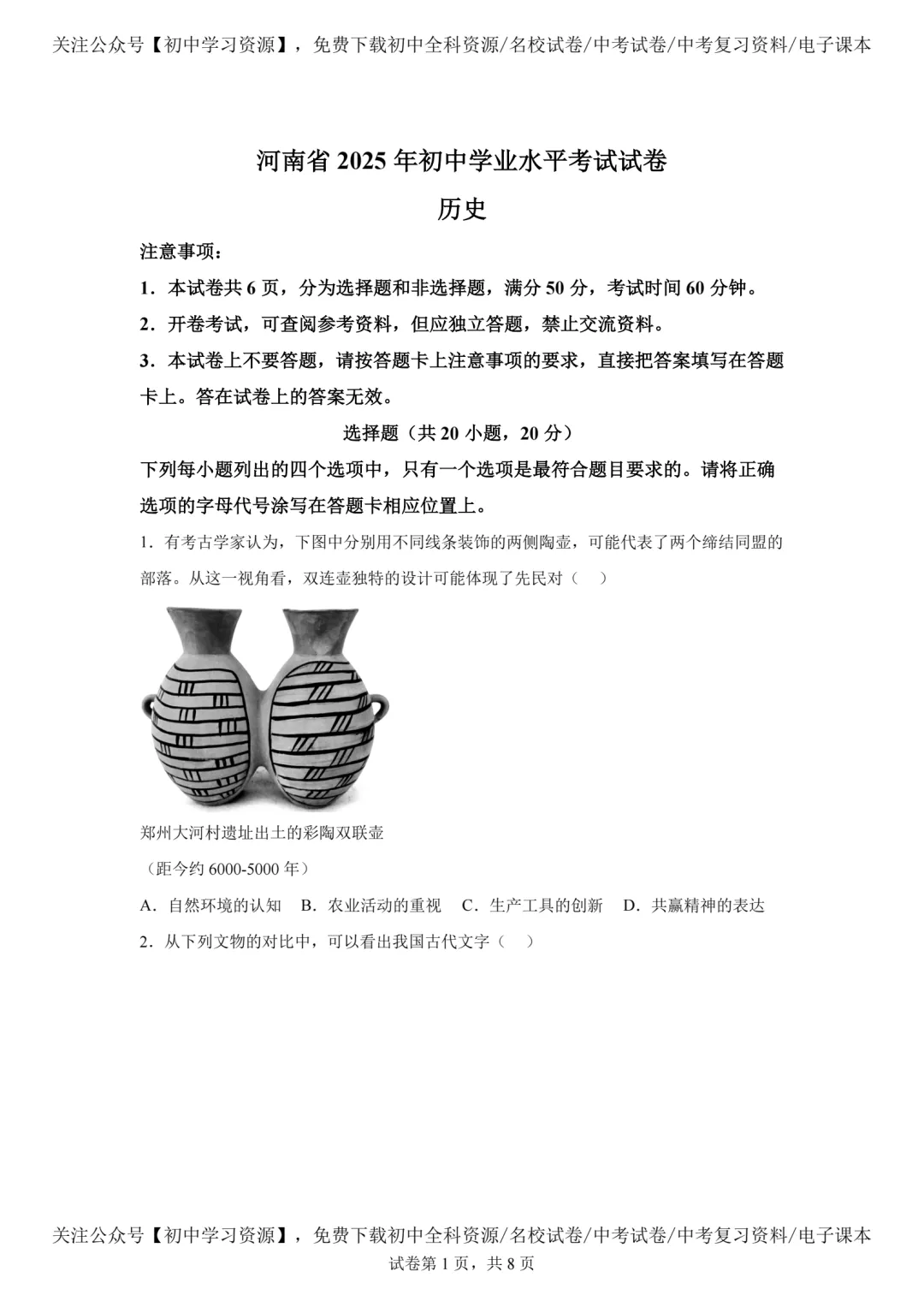 2025年河南省中考历史真题试卷(含答案)-第3张图片-四季读书网