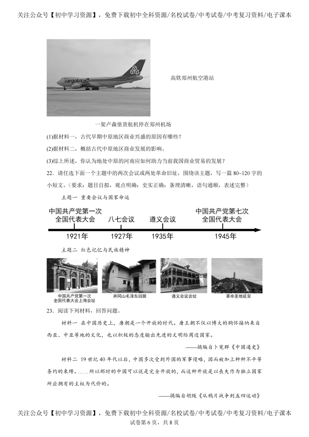 2025年河南省中考历史真题试卷(含答案)-第8张图片-四季读书网