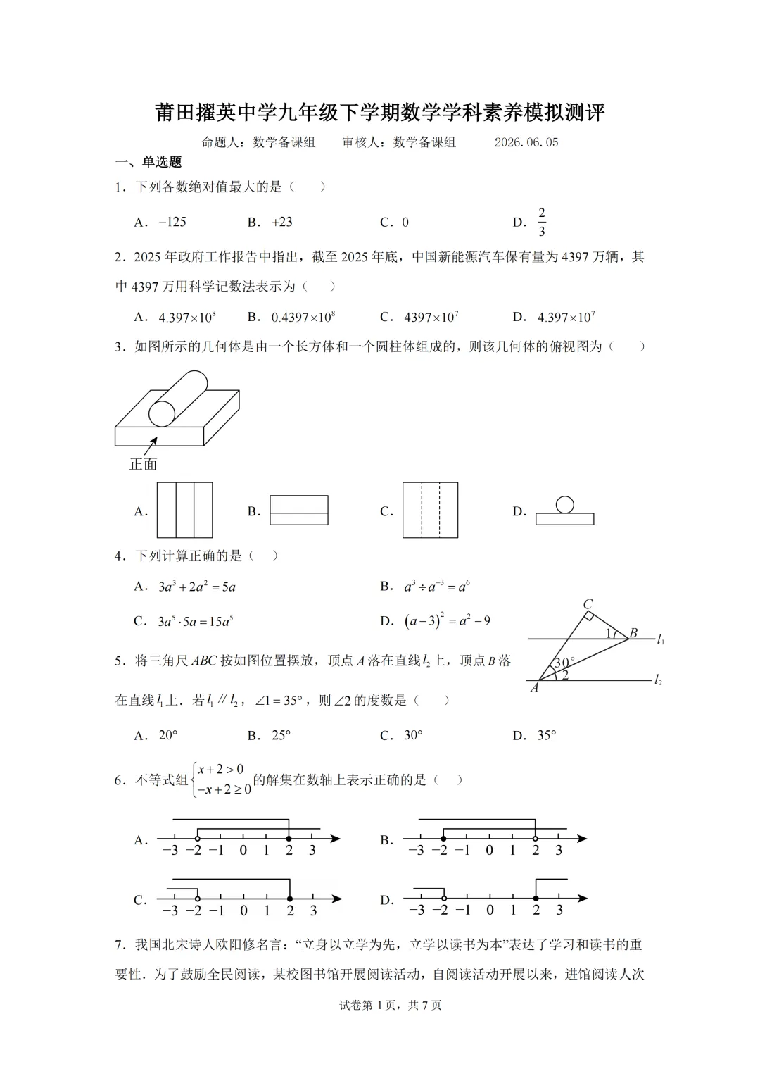 【中考模拟数学】莆田市擢英中学2026年6月初三中考模拟数学试卷+答案-第7张图片-四季读书网 【中考模拟数学】莆田市擢英中学2026年6月初三中考模拟数学试卷+答案-第7张图片-四季读书网