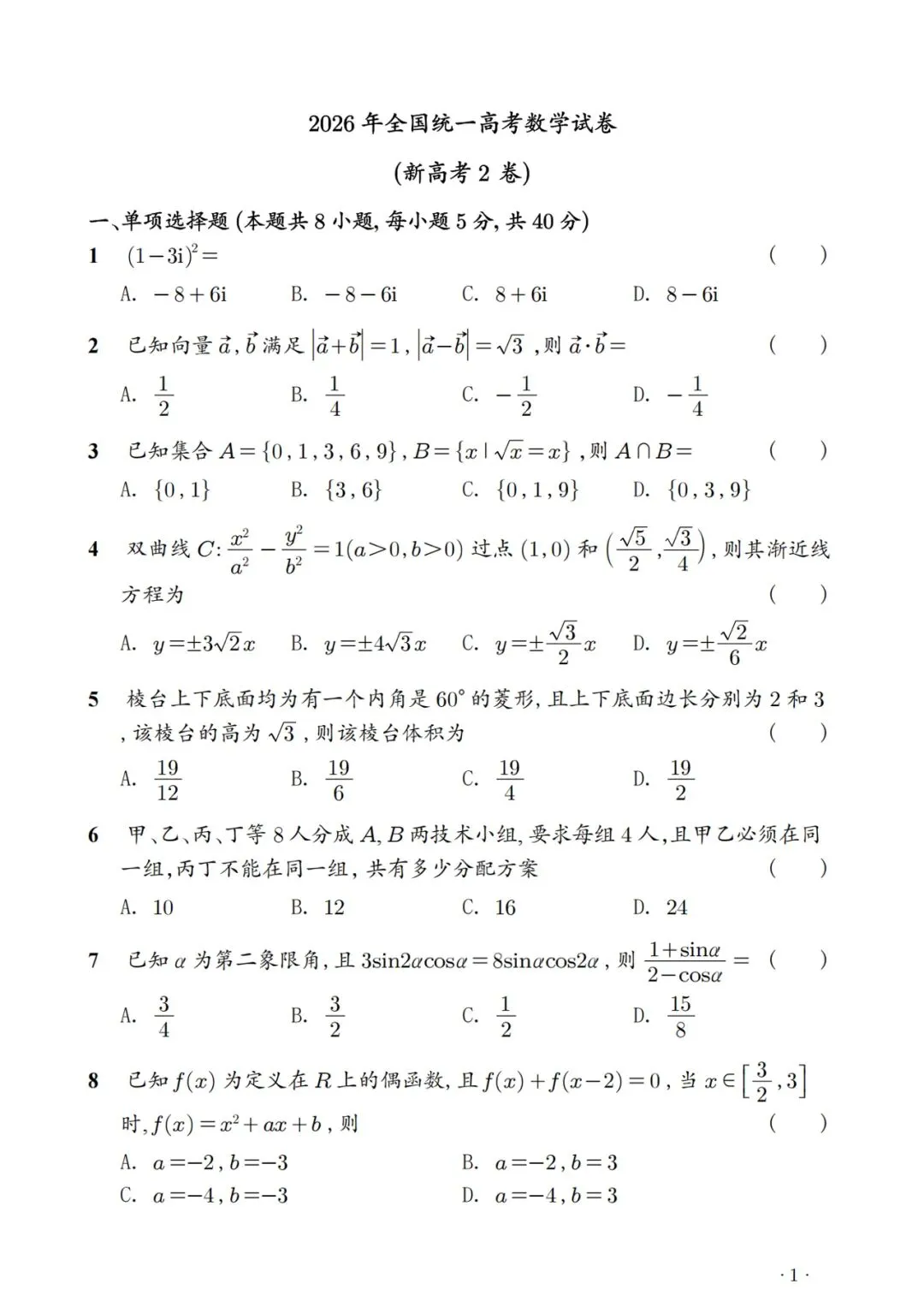 数学真题|2026年高考数学真题——新高考2卷.-第1张图片-四季读书网 数学真题|2026年高考数学真题——新高考2卷.-第1张图片-四季读书网