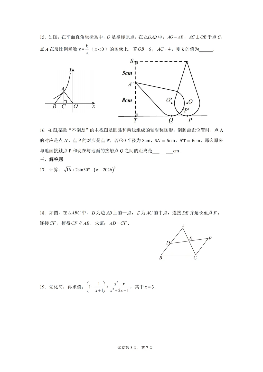 【中考模拟数学】莆田市擢英中学2026年6月初三中考模拟数学试卷+答案-第9张图片-四季读书网 【中考模拟数学】莆田市擢英中学2026年6月初三中考模拟数学试卷+答案-第9张图片-四季读书网