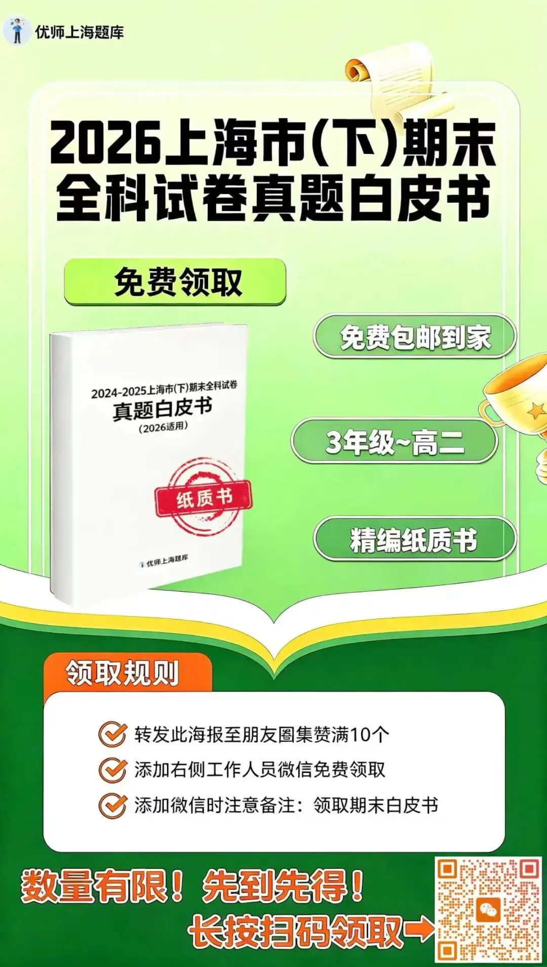 期末真题白皮书免费领!包邮到家,上海3年级到高二都能用-第1张图片-四季读书网 期末真题白皮书免费领!包邮到家,上海3年级到高二都能用-第1张图片-四季读书网